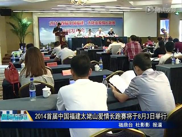 2014首屆中國福建太姥山愛情長跑賽將于8月3日舉行