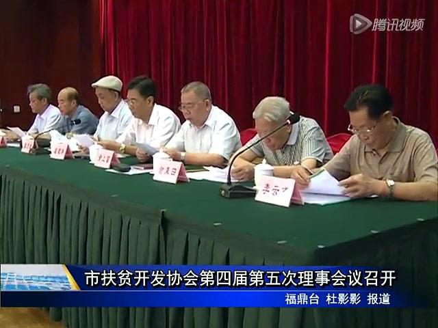 市扶貧開發協會第四屆第五次理事會議召開