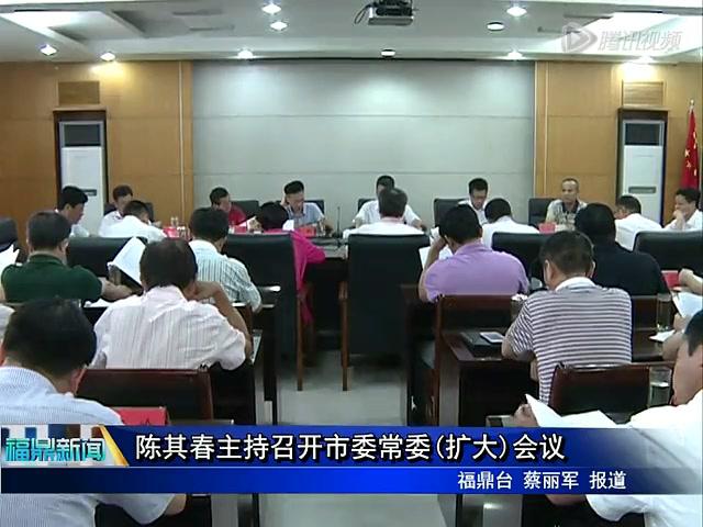 陳其春主持召開市委常委（擴大）會議