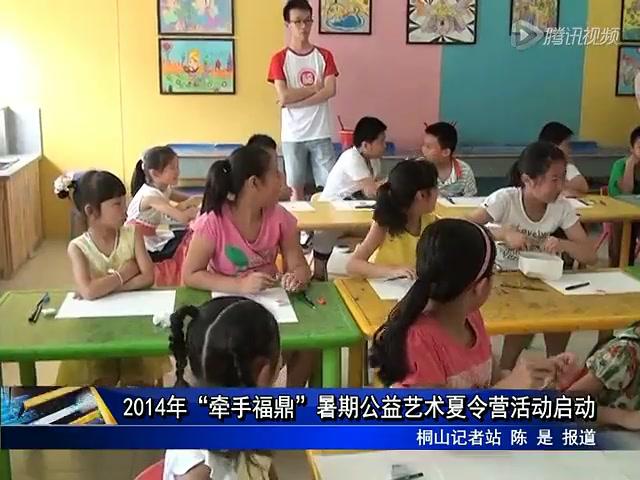 2014“牽手福鼎”暑期公益藝術夏令營活動啟動
