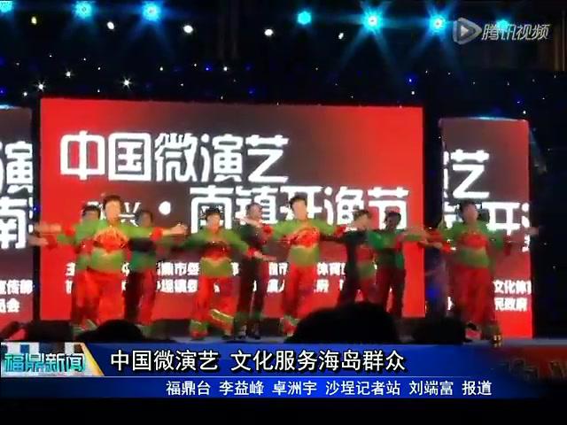 中國微演藝 文化服務海島群眾
