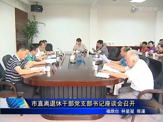 市直離退休干部黨支部書記座談會召開