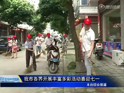 我市各界開展豐富多彩活動喜迎七一
