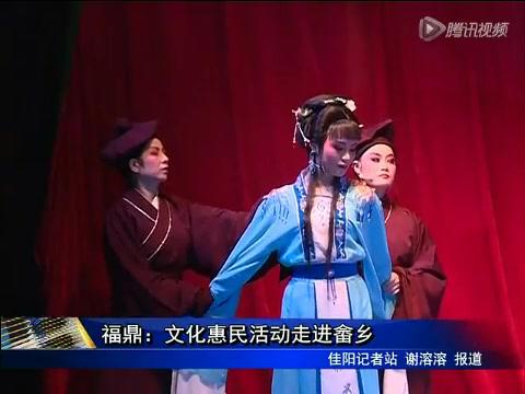 福鼎：文化惠民活動走進畬鄉
