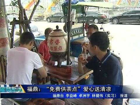 福鼎：“免費供茶點”愛心送清涼