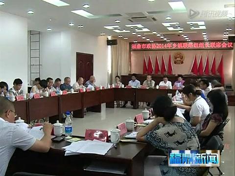 市政協(xié)召開鄉(xiāng)鎮(zhèn)聯(lián)絡組組長聯(lián)席會議