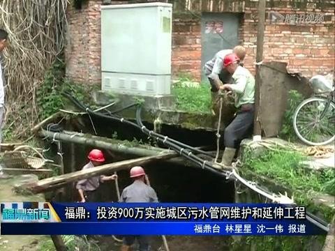 福鼎：投資900萬實施城區(qū)污水管網(wǎng)維護和延伸工程