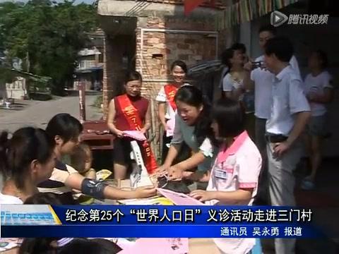 紀念第25個“世界人口日”義診活動走進三門村