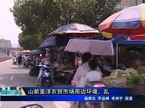 山前里洋農(nóng)貿(mào)市場周邊環(huán)境，亂