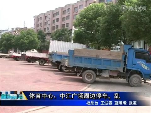體育中心、中匯廣場周邊停車，亂