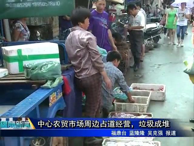 中心農(nóng)貿(mào)市場周邊占道經(jīng)營，垃圾成堆