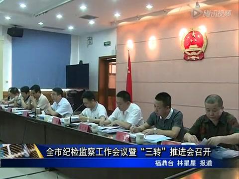 全市紀檢監察工作會議暨“三轉”推進會召開