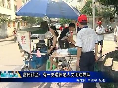 富民社區(qū)：有一支退休老人文明勸導(dǎo)隊(duì)