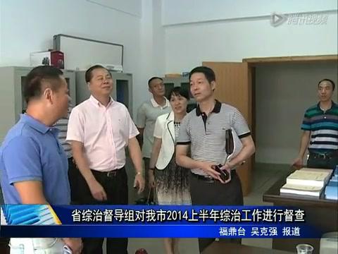 省綜治督導組對我市2014上半年綜治工作進行督查