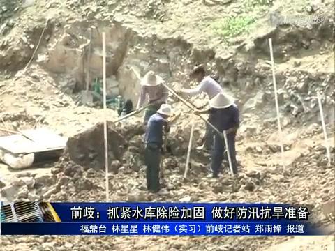 前岐：抓緊水庫除險(xiǎn)加固 做好防汛抗旱準(zhǔn)備