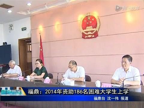 福鼎：2014年資助186名困難大學生上學