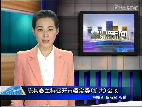 陳其春主持召開市委常委（擴大）會議