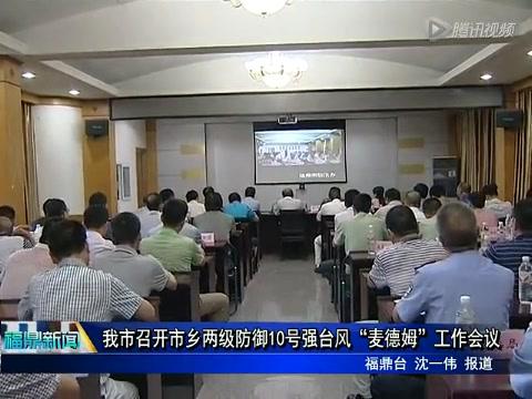 我市召開市鄉(xiāng)兩級防御10號強臺風“麥德姆”工作會議