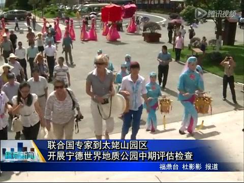 聯(lián)合國專家到太姥山園區(qū)開展寧德世界地質公園中期評估檢查