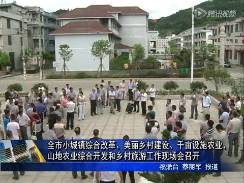 全市小城鎮綜合改革、美麗鄉村建設、千畝設施農業、山地農業綜合開發和鄉村旅游工作現場會召開