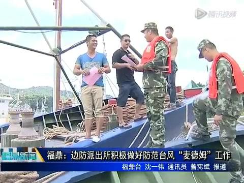 福鼎：邊防派出所積極做好防范臺風“麥德姆”工作