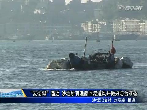 “麥德姆”逼近 沙埕所有漁船回港避風并做好防臺準備