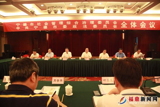 寧德市社會管理綜合治理委員會全體會議和中共寧德市政法委員會全....JPG