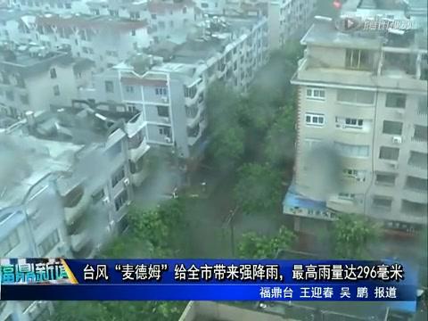 臺(tái)風(fēng)“麥德姆”給全市帶來(lái)強(qiáng)降雨，最高雨量達(dá)296毫米