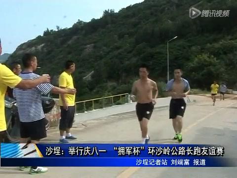 沙埕：舉辦慶八一 “擁軍杯”環沙嶺公路長跑友誼賽