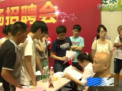 寧德市2014年夏季人才交流會(huì)暨福鼎市大中專(zhuān)畢業(yè)生大型專(zhuān)場(chǎng)招聘會(huì)舉辦