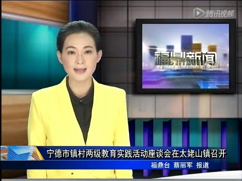 寧德市鎮(zhèn)村兩級教育實踐活動座談會在太姥山鎮(zhèn)召開