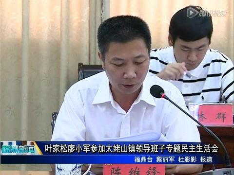 葉家松廖小軍參加太姥山鎮(zhèn)領(lǐng)導班子專題民主生活會
