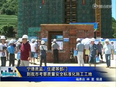 寧德質(zhì)監(jiān)、住建等部門(mén)到我市考察質(zhì)量安全標(biāo)準(zhǔn)化施工工地