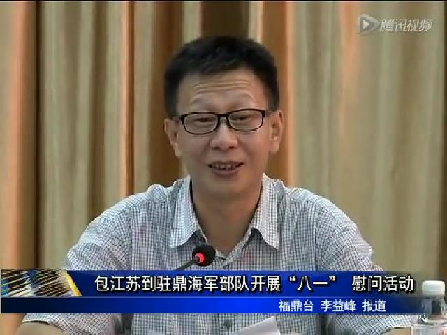 包江蘇到駐鼎海軍部隊開展“八一”慰問活動