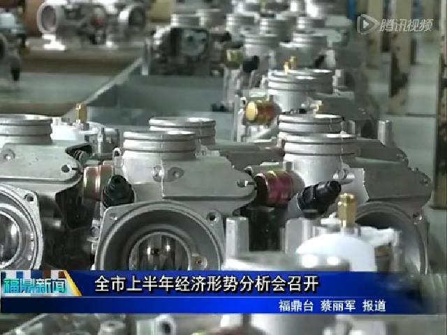 全年上半年經(jīng)濟形勢分析會召開
