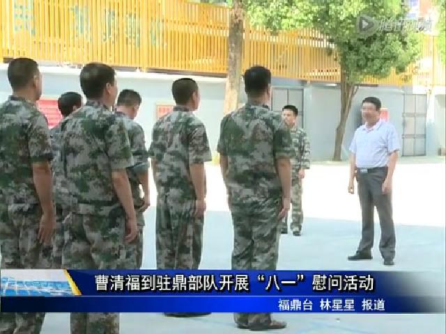 曹清福到駐鼎部隊開展“八一”慰問活動