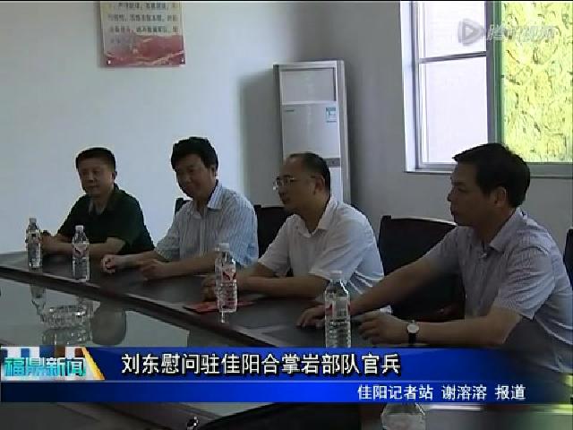 劉東慰問駐佳陽合掌巖部隊官兵