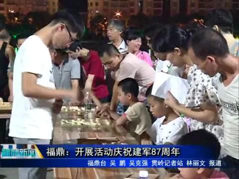 福鼎：開(kāi)展活動(dòng)慶祝建軍87周年