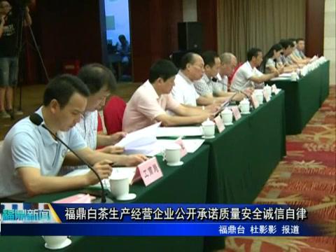 福鼎白茶生產經營企業公開承諾質量安全誠信自律