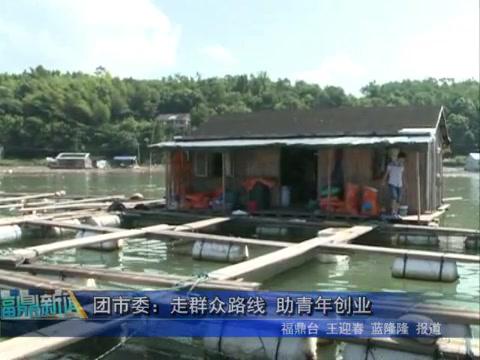 團市委：走群眾路線 助青年創業
