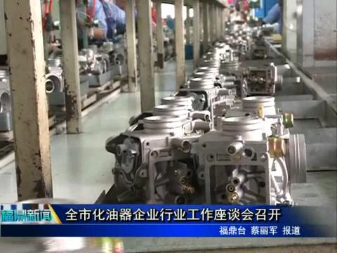 全市化油器企業行業工作座談會召開