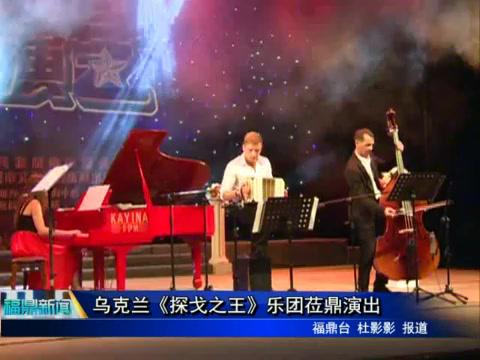 烏克蘭《探戈之王》樂團蒞鼎演出