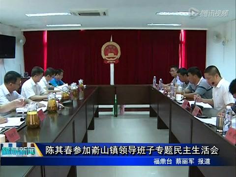 陳其春參加崳山鎮(zhèn)領(lǐng)導班子專題民主生活會