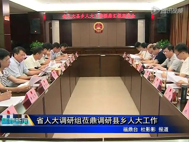 省人大調研組蒞鼎調研縣鄉人大工作