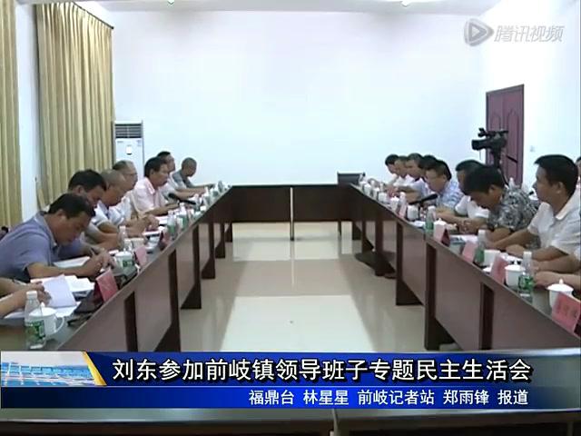劉東參加前岐鎮領導班子專題民主生活會