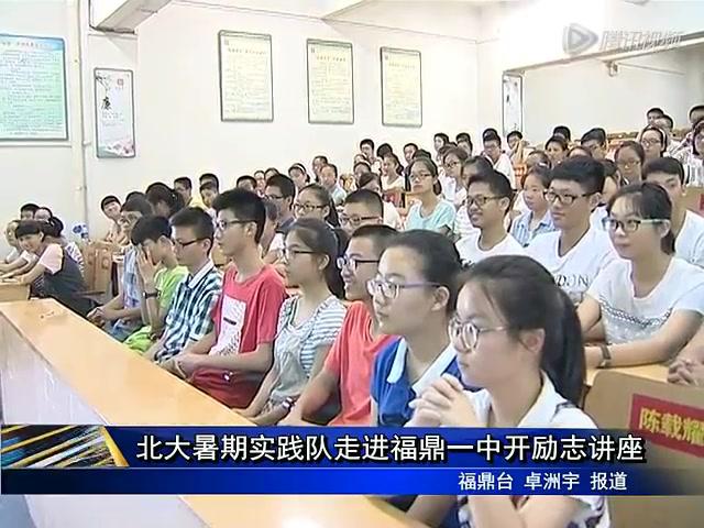 北大暑期實踐隊走進福鼎一中開勵志講座
