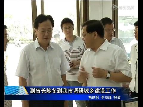 副省長陳冬到我市調研城鄉建設工作
