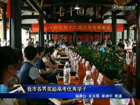 我市各界獎勵高考優秀學子
