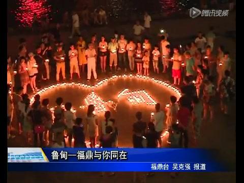 魯甸——福鼎與你同在