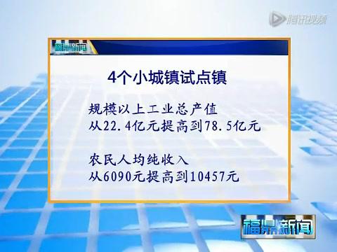 福鼎：四年投入133億元 全力推進小城鎮建設